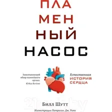 Пламенный насос. Естественная история сердца