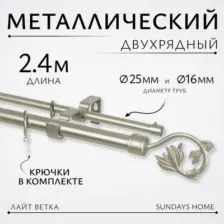 Карниз для штор Sundays Home Лайт Ветка 25мм16мм двухрядный (сатин, 2.4м)