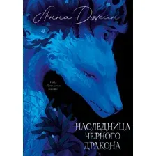 Книга издательства Clever. Наследница Черного дракона (Джейн Анна)