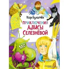 Книга издательства АСТ. Приключения Алисы Селезневой (3 книги внутри) (Булычев Кир)