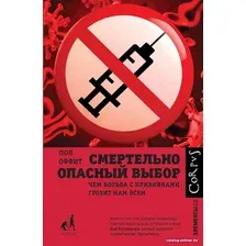 Книга издательства АСТ. Смертельно опасный выбор (Оффит П.)