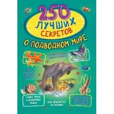 Энциклопедия АСТ 250 лучших секретов о подводном мире (Прудник А.А.)
