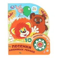 Музыкальная книга Умка Песенки любимых героев Союзмультфильм / 9785506099543