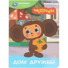 Развивающая книга Умка Книжка с глазками. Дом дружбы. Чебурашка, твердая обложка