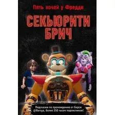 Художественная книга Эксмо Секьюрити Брич (Барся)