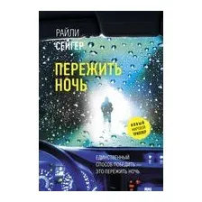 Пережить ночь