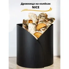Дровница для камина NICE