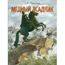 Художественная книга АСТ Медный всадник, твердая обложка (Пушкин Александр)