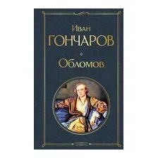 Обломов