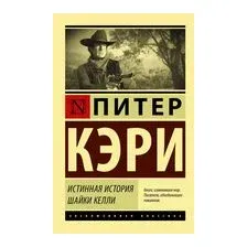 Истинная история шайки Келли
