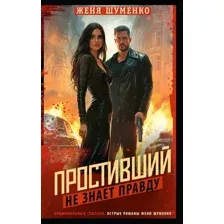 Простивший не знает правды