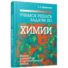 Учебное пособие издательства Попурри. Учимся решать задачи по химии (Врублевский А.И.)