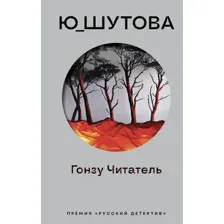 Гонзу Читатель