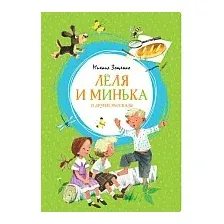 Книга издательства Махаон. Лёля и Минька и другие рассказы (Зощенко М.)