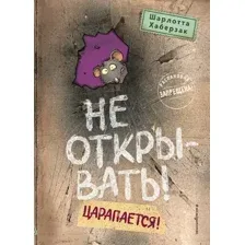 Художественная книга Эксмо Не открывать! Царапается! Твердая обложка (Хаберзак Шарлотта)