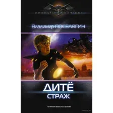 Дитё. Страж