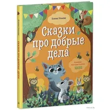Художественная книга CLEVER Большая сказочная серия. Сказки про добрые дела (Ульева Е.)