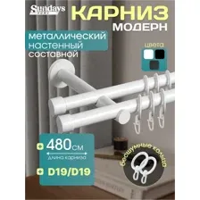 Карниз для штор Sundays Home Модерн 19мм+19мм двухрядный (составной, белый, 4.8м)
