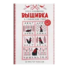 Вышивка в славянском стиле