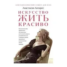 Искусство жить красиво