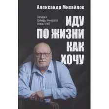 Нехудожественная книга Вече Иду по жизни как хочу (Михайлов А.)