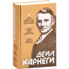 Книга издательства Попурри. Как выработать уверенность в себе 9789851542778 (Карнеги Д.)