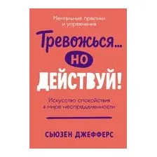 Тревожься... но действуй!