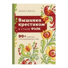 Вышивка крестиком в стиле ФОЛК. 90+ цветных полноразмерных схем
