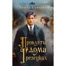 Художественная книга Эксмо Проклятие дома Грезецких, твердая обложка (Суворкин Тимур)