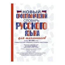 Новый орфографический словарь русского языка для школьников