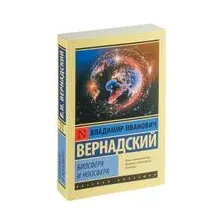 Биосфера и ноосфера