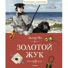 Художественная книга Махаон Золотой жук / 9785389220003 (Аллан По Эдгар)