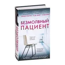 Безмолвный пациент