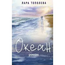 Океан