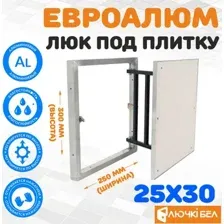 Люк ЛючкиБел ЕвроАлюм 25x30 см