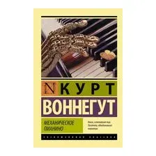 Механическое пианино