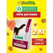 Nature's Protection Large cat Poultry 2 кг