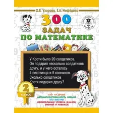 Учебное пособие АСТ 300 задач по математике. 2 класс (Узорова О., Нефедова Е.)
