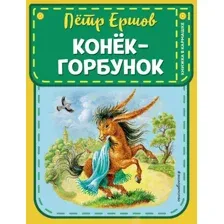 Книга издательства Эксмо. Конек-горбунок (ил. И. Егунова) 978-5-04-105330-7 (Ершов Петр Павлович)