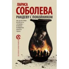 Художественная книга АСТ Рандеву с покойником, мягкая обложка (Соболева Лариса)