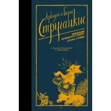 Понедельник начинается в субботу. Сказка о тройке