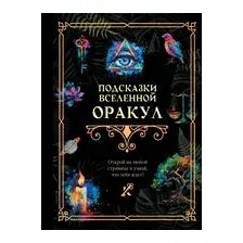 Подсказки Вселенной. Оракул