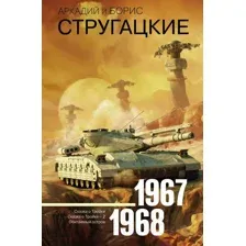Собрание сочинений 1967-1968