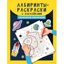 Лабиринты-раскраски с наклейками. Космические приключения