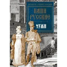 Наши русские мужи