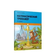 Математический тренажёр. 3 класс