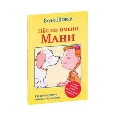 Пёс по имени Мани