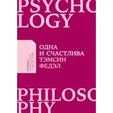 Книга Альпина Одна и счастлива. Как обрести почву под ногами (Федэл Т.)