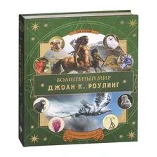 Волшебный мир Дж. К. Роулинг. Том 2. Фантастические существа