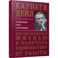 Книга Попурри Как наслаждаться жизнью и получать удовольствие от работы (Карнеги Д.)